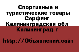 Спортивные и туристические товары Серфинг. Калининградская обл.,Калининград г.